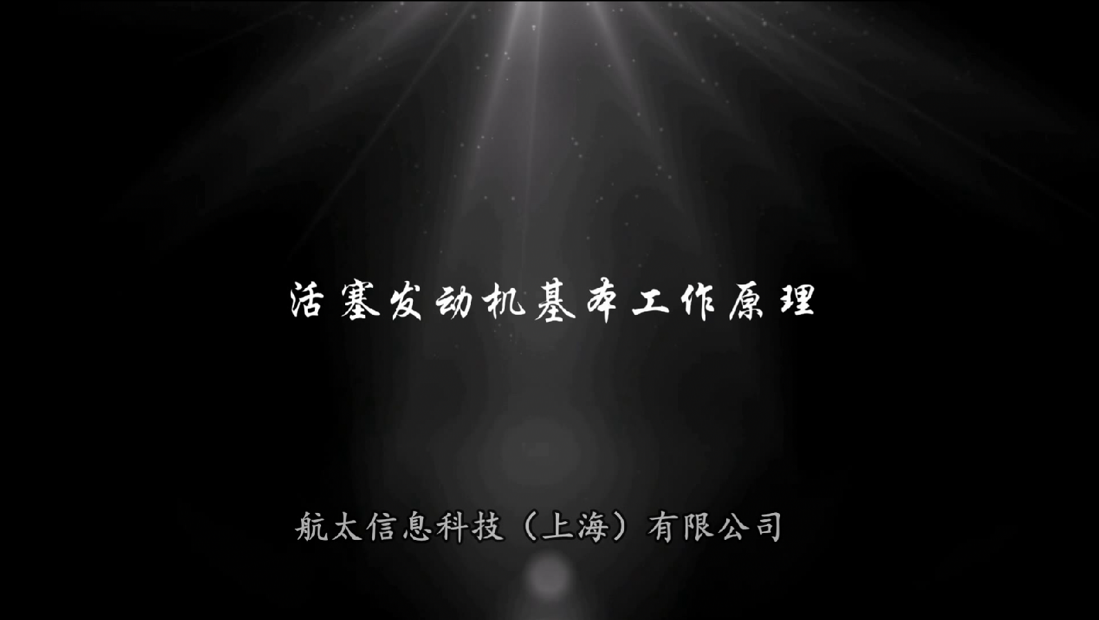 活塞发动机基本原理视频