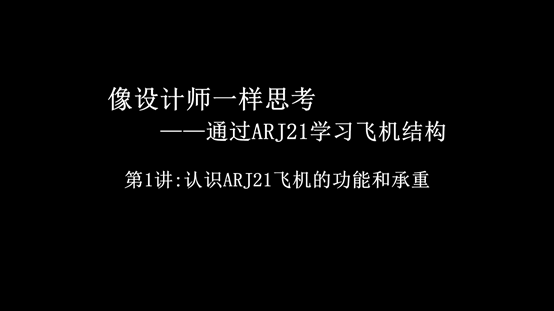 认识ARJ21飞机的功能和承重