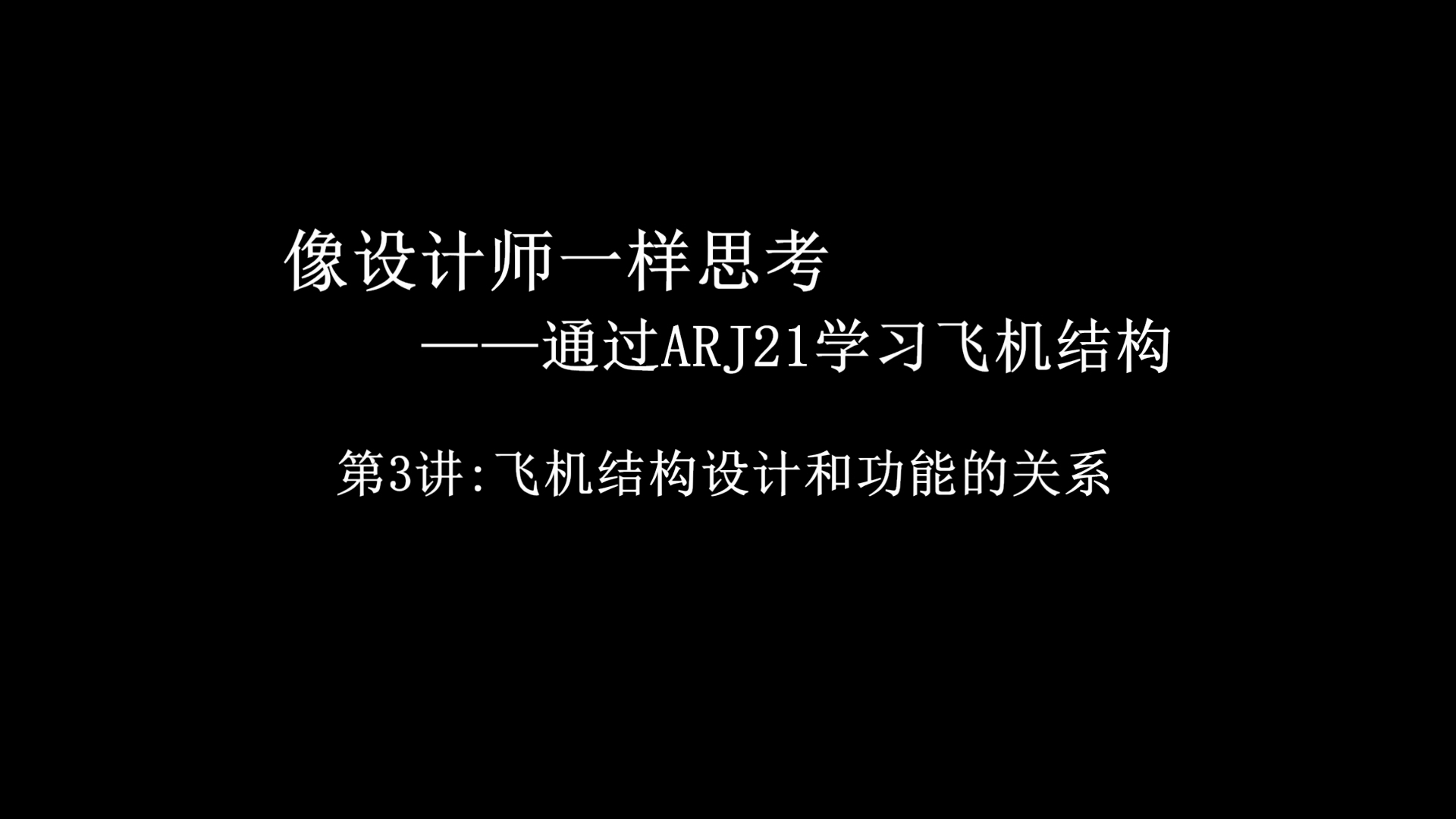 飞机结构设计和功能的关系