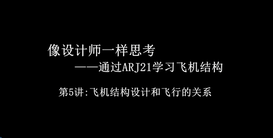 飞机结构设计和飞行的关系
