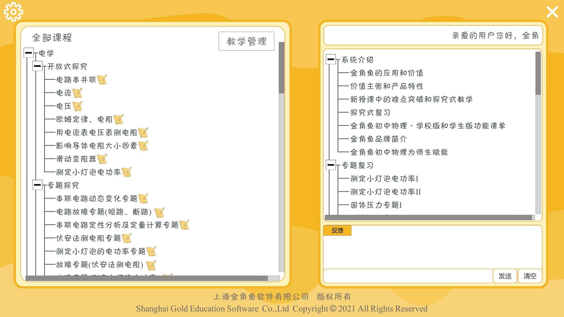 金角鱼&reg;做中学（初中物理）