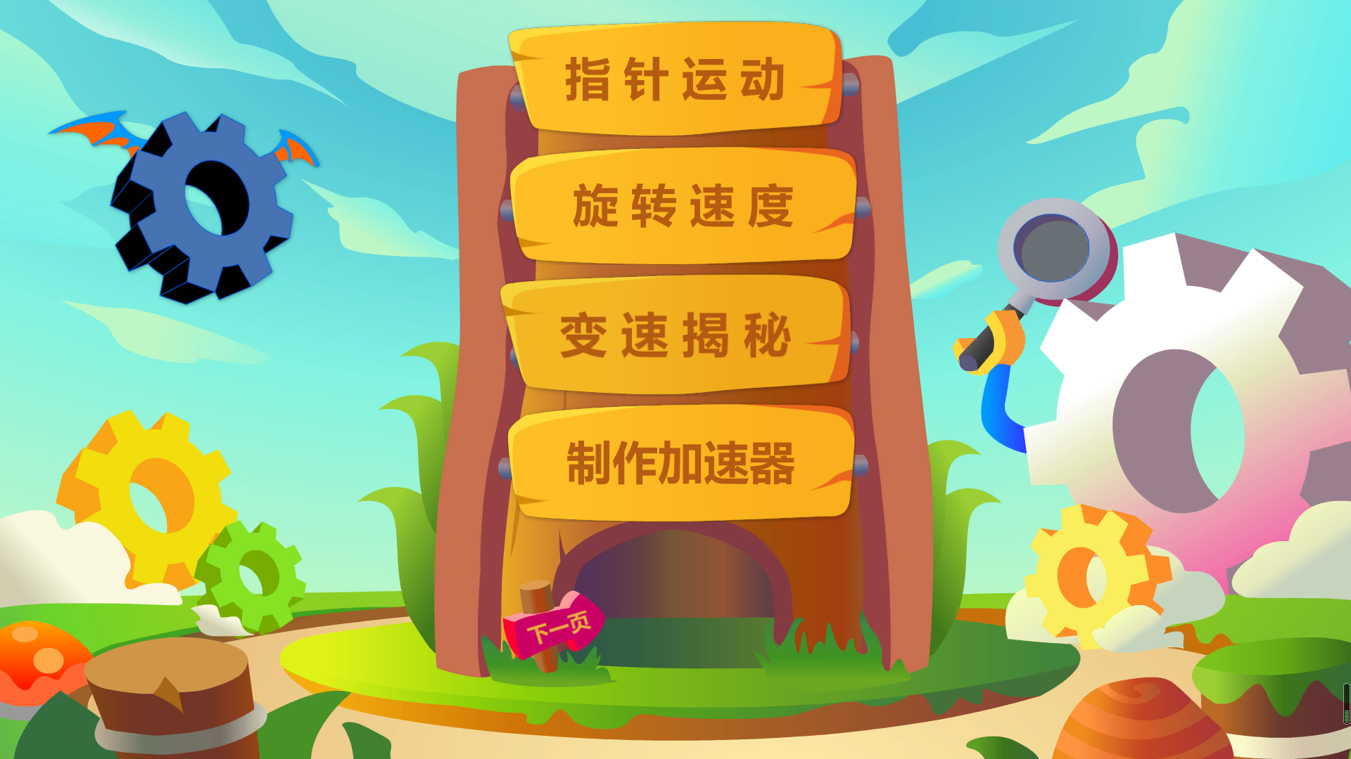 金角鱼&reg;做中学（变速）