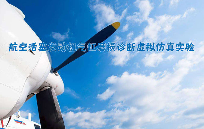 航空虚拟仿真实验教学中心